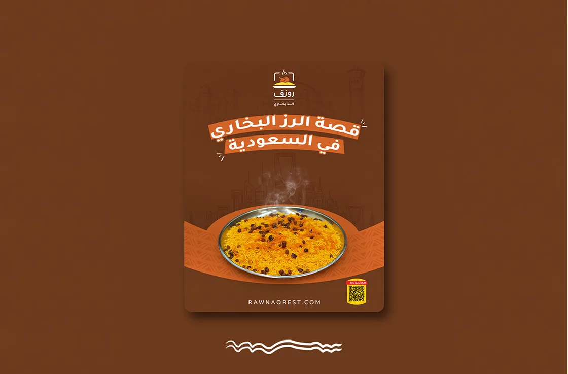 مطعم رونق الذ بخاري