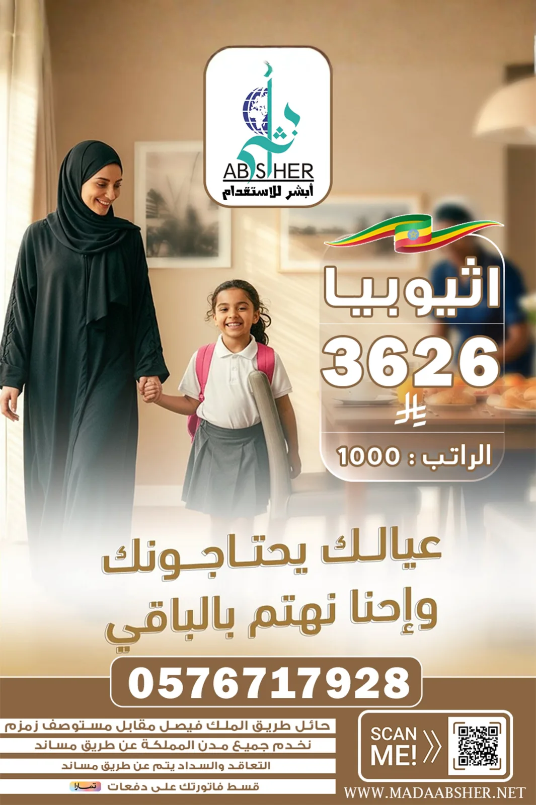 مدى أبشر للاستقدام