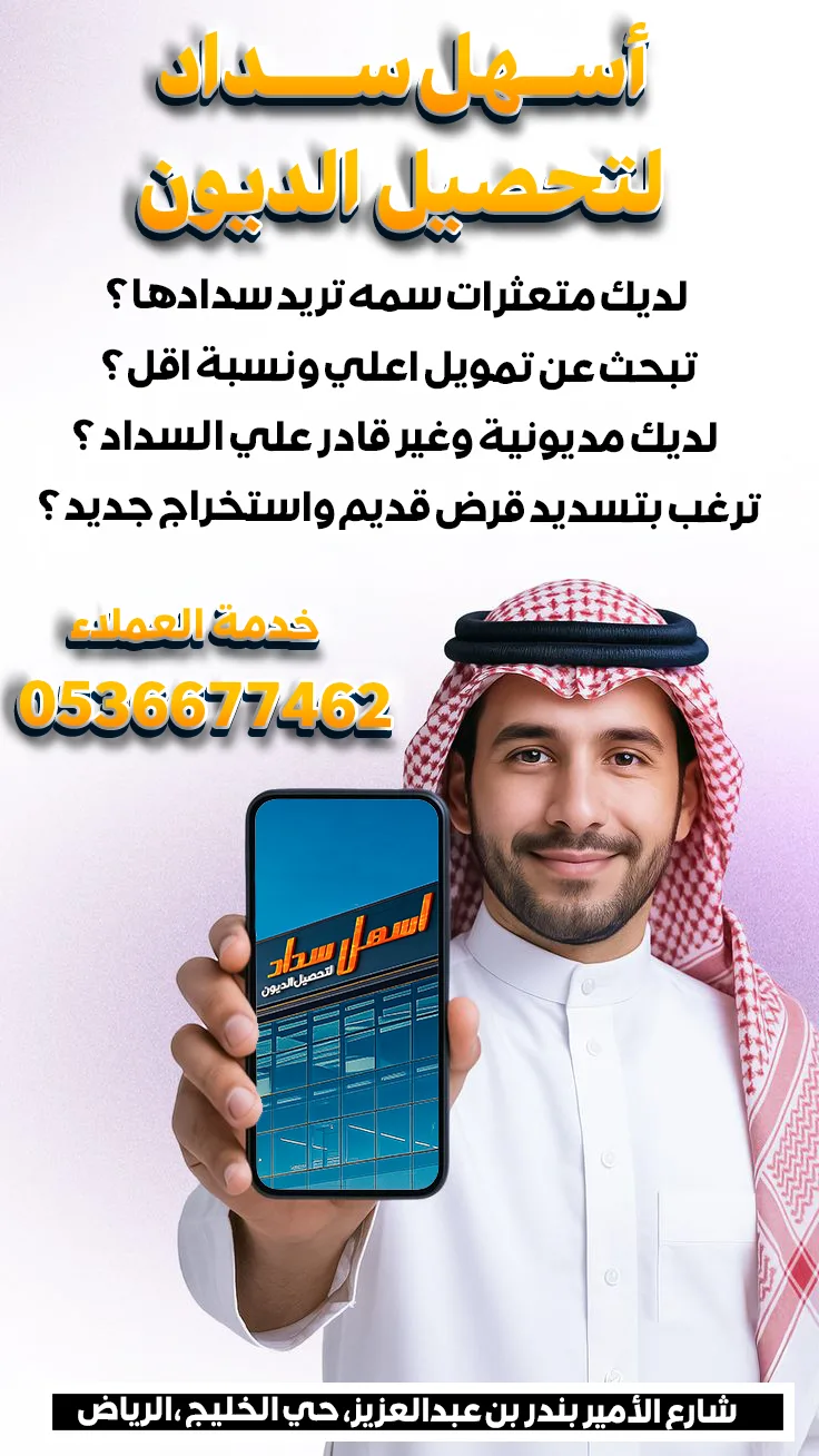 عاصمة المبتكر لتحصيل الديون
